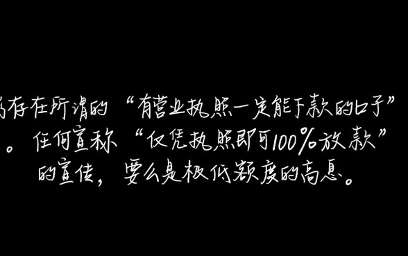 有营业执照一定能下款的口子是什么口子