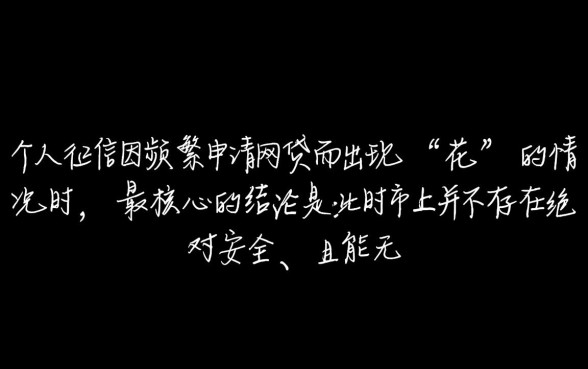 频繁网贷被拒急需用钱还有下款的口子吗,征信花了哪里还能借到钱 频繁网贷被拒急需用钱还有下款的口子吗