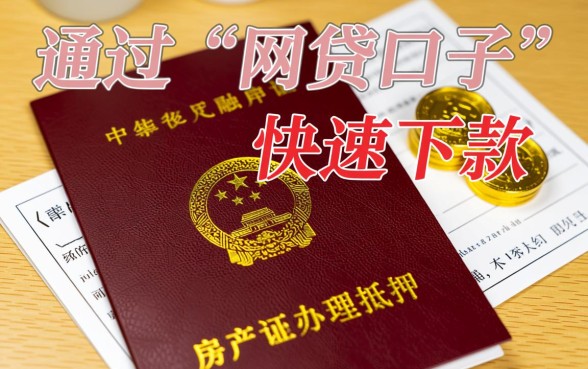 房产证下款的网贷口子能贷款吗,是真的吗安全吗 房产证下款的网贷口子能贷款吗