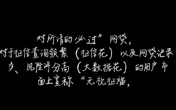征信花大数据花必过的网贷能下款吗