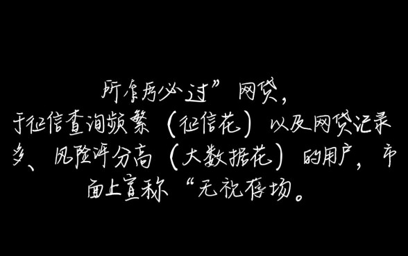 征信花大数据花必过的网贷能下款吗