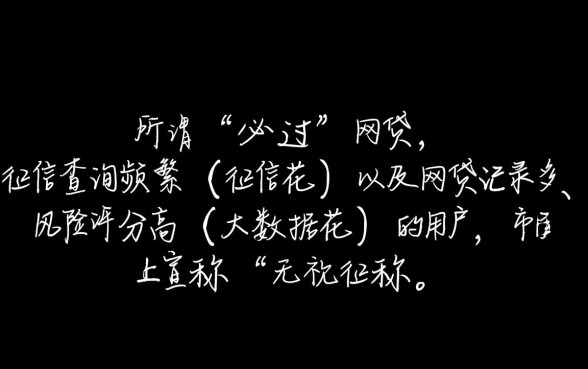 征信花大数据花必过的网贷能下款吗