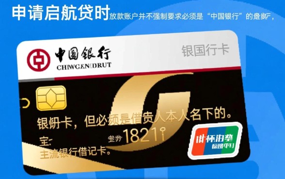 启航贷下款必须要中国银行卡吗