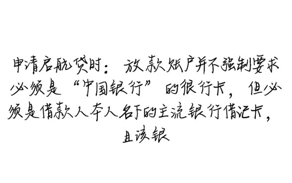 启航贷下款必须要中国银行卡吗