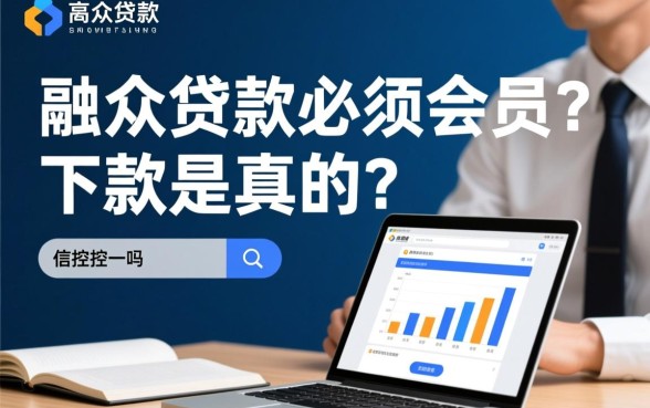 融众贷款必须要会员吗,不充会员真的能下款吗 融众贷款必须要会员吗