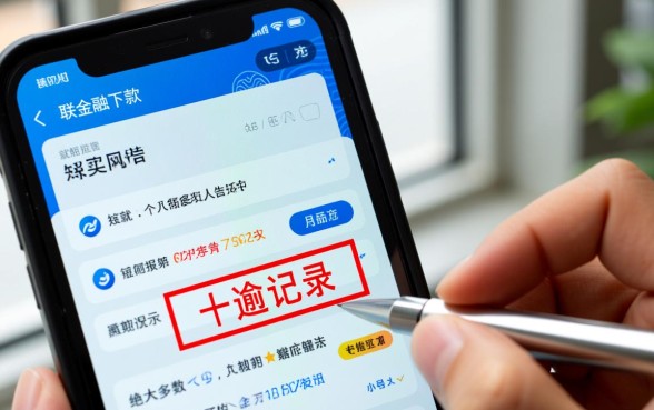 招联下款后几天征信显示逾期记录怎么办