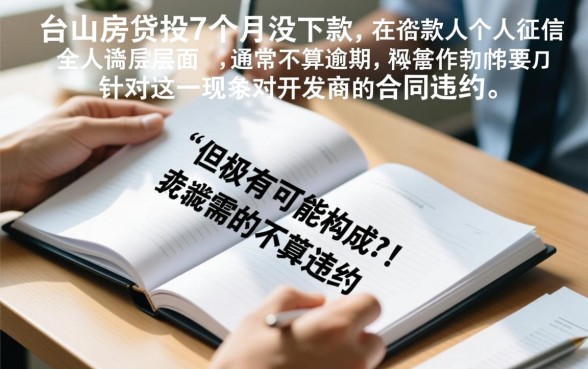 台山房贷按揭7个月没下款算逾期吗