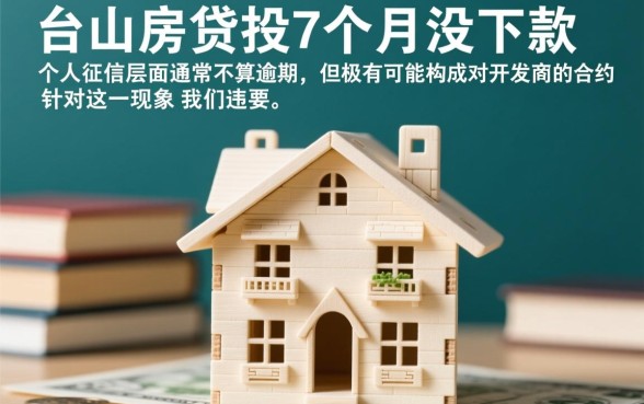 台山房贷按揭7个月没下款算逾期吗