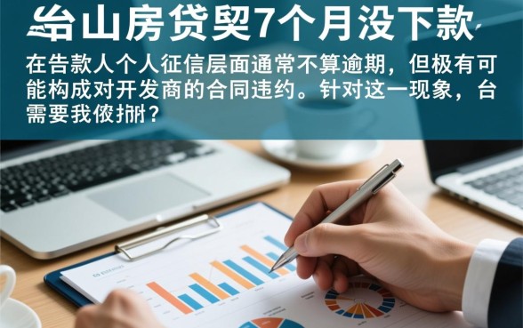 台山房贷按揭7个月没下款算逾期吗