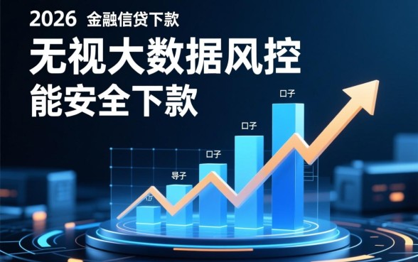 2026无视大数据风控直接下款的口子有哪些,怎么申请 2026无视大数据风控直接下款的口子有哪些