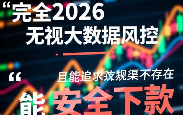 2026无视大数据风控直接下款的口子有哪些,怎么申请 2026无视大数据风控直接下款的口子有哪些