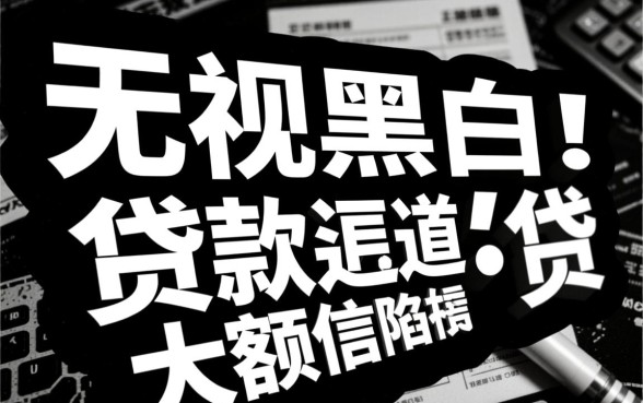 网贷无视黑白口子能贷5万吗,分期4年怎么申请 网贷无视黑白口子能贷5万吗