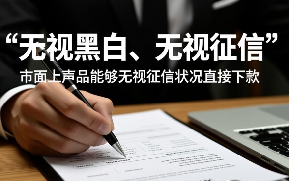 无视征信申请就下款是真的吗