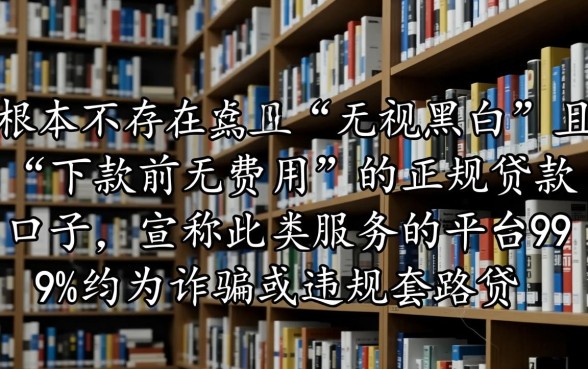 有没有无视黑白下款之前无费用的口子,怎么申请秒下款? 有没有无视黑白下款之前无费用的口子