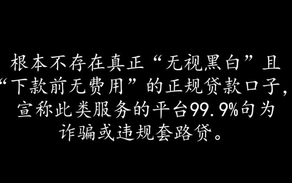有没有无视黑白下款之前无费用的口子,怎么申请秒下款? 有没有无视黑白下款之前无费用的口子