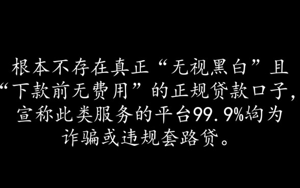 有没有无视黑白下款之前无费用的口子,怎么申请秒下款? 有没有无视黑白下款之前无费用的口子