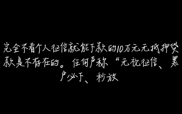 有没有不看征信的无抵押贷款,黑户怎么申请不看征信贷款? 有没有不看征信的无抵押贷款