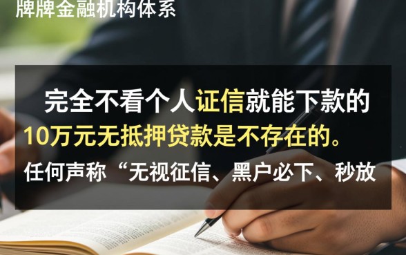 有没有不看征信的无抵押贷款,黑户怎么申请不看征信贷款? 有没有不看征信的无抵押贷款