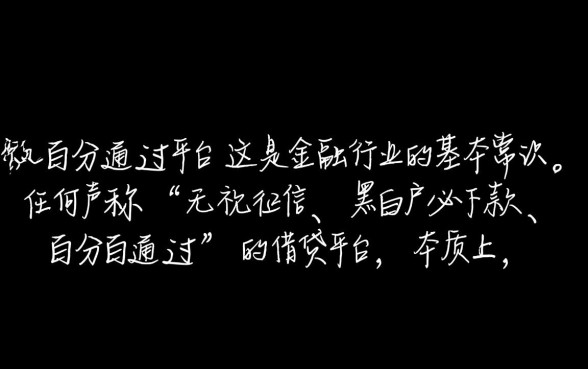真的有百分百通过的小额借款平台存在吗,哪个容易下款? 真的有百分百通过的小额借款平台存在吗