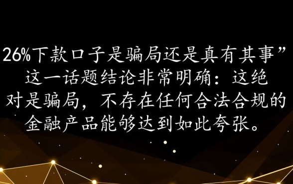 2026下款口子是骗局还是真有其事,2026下款口子能下款吗 2026下款口子是骗局还是真有其事