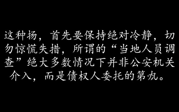 花呗借呗逾期当地人员找我调查怎么办