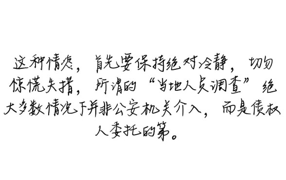 花呗借呗逾期当地人员找我调查怎么办