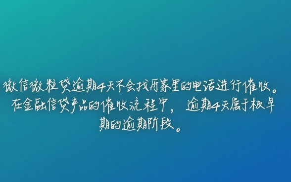 微信微粒贷逾期4天会打家里的电联吗