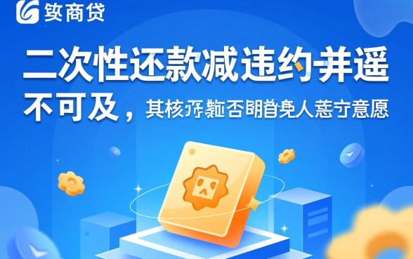 如何协商网商贷二次性还款减免违约金