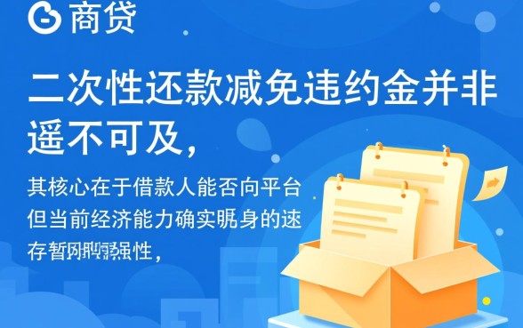 如何协商网商贷二次性还款减免违约金