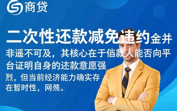 如何协商网商贷二次性还款减免违约金
