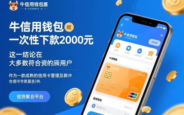 卡牛信用钱包能一次性下款2000元