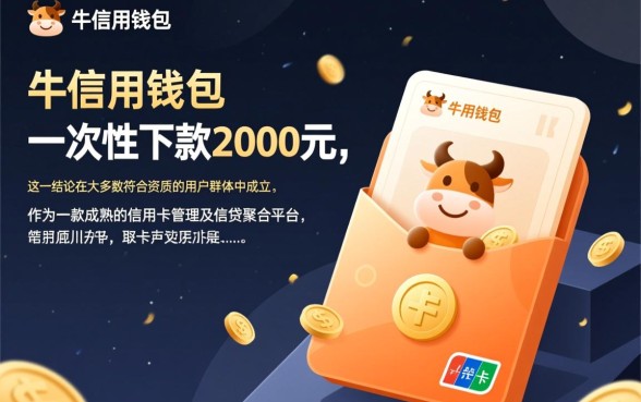 卡牛信用钱包能一次性下款2000元