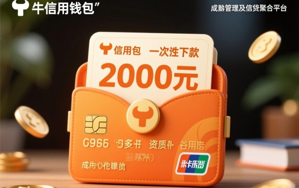 卡牛信用钱包能一次性下款2000元