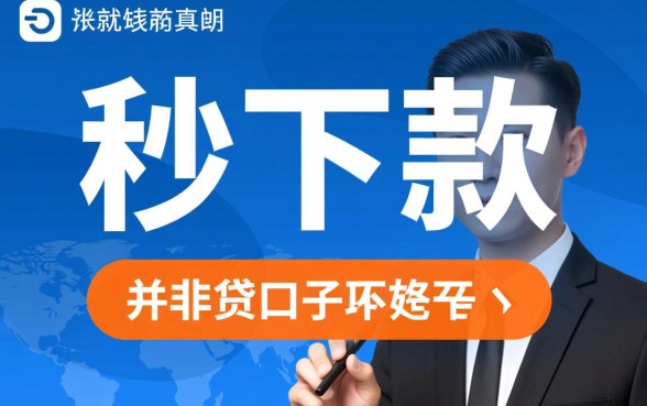 这么快就能下款的小贷口子真的存在吗