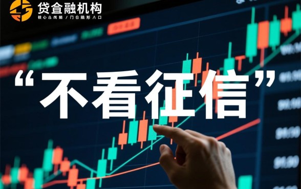 难道有不需要征信报告的小额贷款,不看征信的贷款怎么申请 难道有不需要征信报告的小额贷款