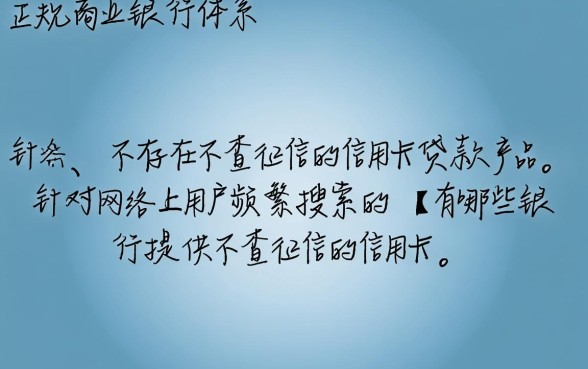 有哪些银行提供不查征信的信用卡贷款,怎么申请容易下款 有哪些银行提供不查征信的信用卡贷款