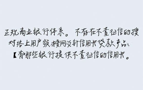 有哪些银行提供不查征信的信用卡贷款,怎么申请容易下款 有哪些银行提供不查征信的信用卡贷款