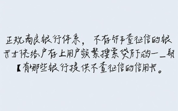 有哪些银行提供不查征信的信用卡贷款,怎么申请容易下款 有哪些银行提供不查征信的信用卡贷款