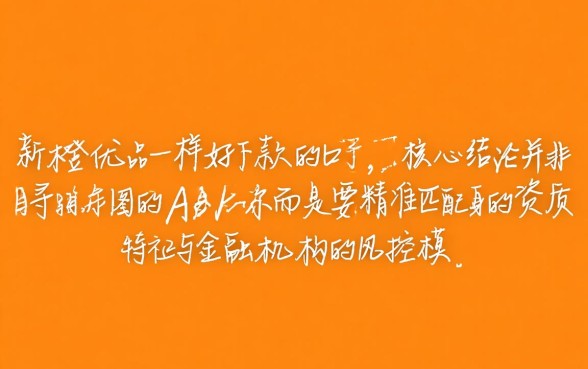 如何找到和新橙优品一样好下款的口子