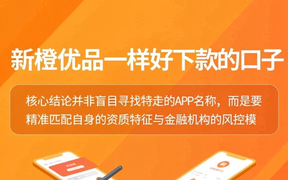 如何找到和新橙优品一样好下款的口子