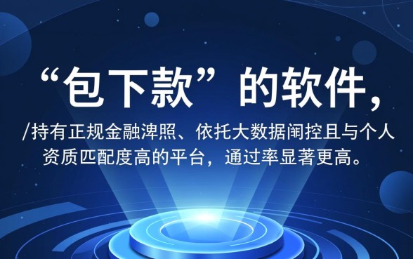 有没有哪种小额贷款软件更容易下款呢,哪个软件容易下款 有没有哪种小额贷款软件更容易下款呢