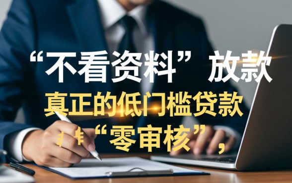 难道不看资料的网络口子也能顺利放款