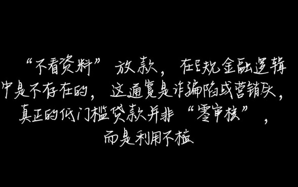 难道不看资料的网络口子也能顺利放款
