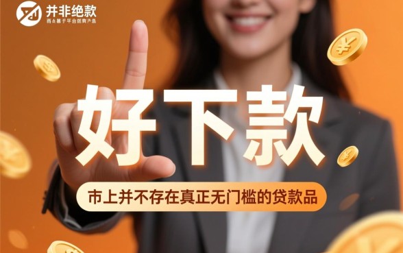 小贷好下款的口子真的那么容易申请吗