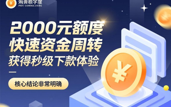 2000元小额贷款怎么申请能秒下款,哪里可以借到最快? 2000元小额贷款怎么申请能秒下款