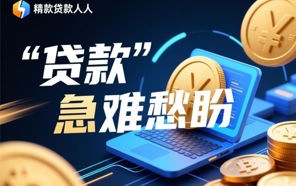 为什么说极速下款贷款是借款人的福音