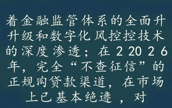2026年还有不查征信的贷款渠道吗,2026年不查征信的口子在哪里 2026年还有不查征信的贷款渠道吗