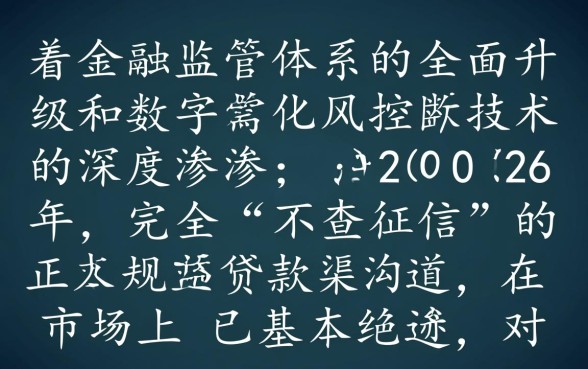 2026年还有不查征信的贷款渠道吗,2026年不查征信的口子在哪里 2026年还有不查征信的贷款渠道吗