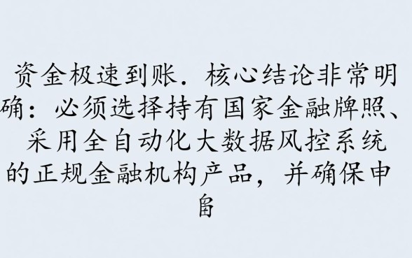 如何找到下款速度超快的手机贷款产品