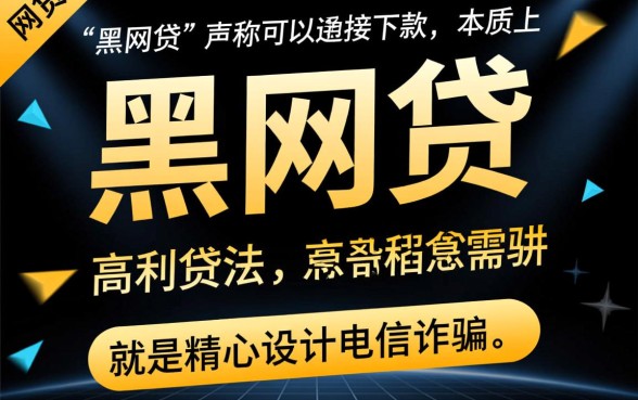 黑网贷可以直接下款的是真的吗